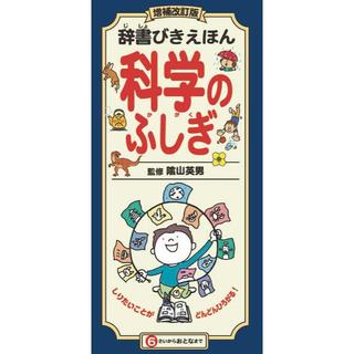 辞書びきえほん　増補改訂版　科学のふしぎ