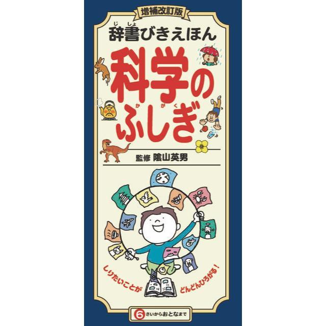 辞書びきえほん　増補改訂版　科学のふしぎ