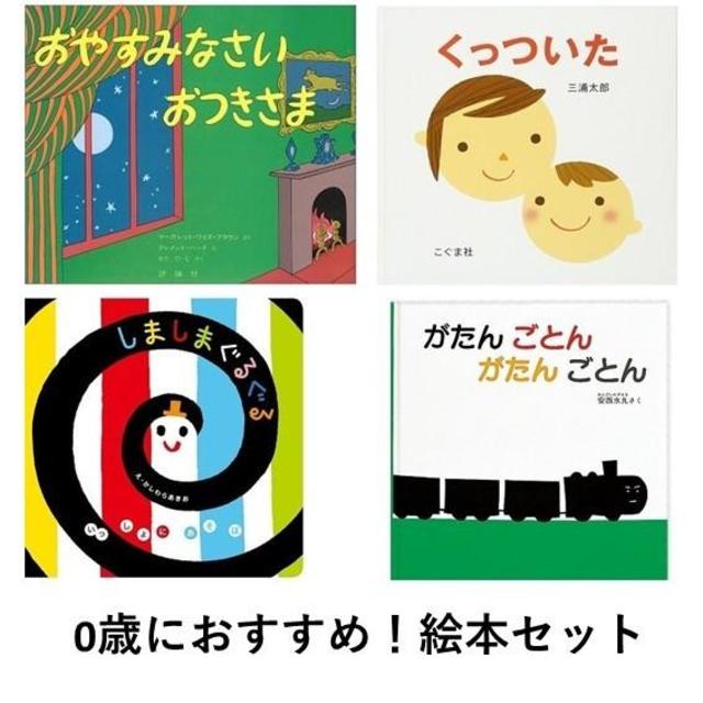 【レコメンドセット★送料無料】0歳におすすめ！絵本セット