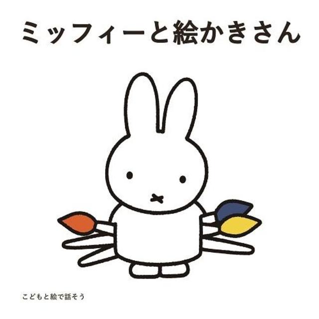 こどもと絵で話そう　ミッフィーと絵かきさん　絵本3冊セット