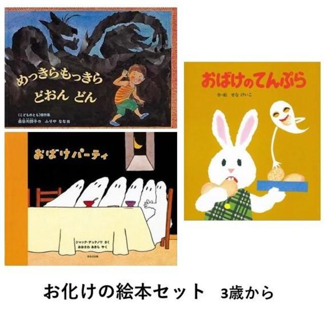 お化けの絵本セット　3歳から　　おばけの天ぷら/めっきらもっきら どおんどん/おばけパーティ