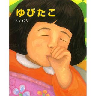 指しゃぶりが止められない子供に効果絶大！？と話題沸騰！　絵本「ゆびたこ」　くせさなえ作　3歳～