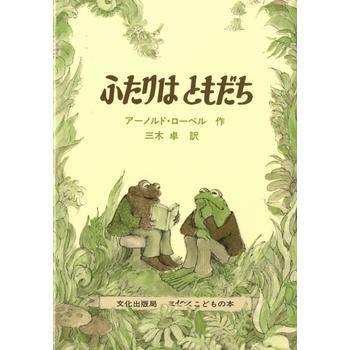 アーノルド・ローベル 「がまくんとかえるくんシリーズ」4冊セット　