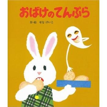 お化けの絵本セット　3歳から　　おばけの天ぷら/めっきらもっきら どおんどん/おばけパーティ