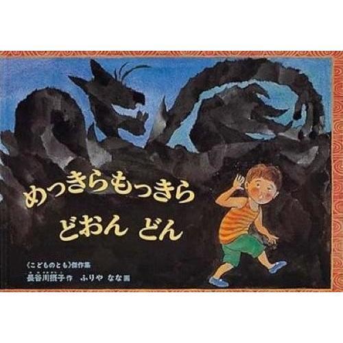 お化けの絵本セット　3歳から　　おばけの天ぷら/めっきらもっきら どおんどん/おばけパーティ