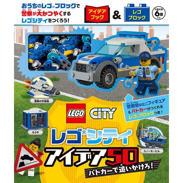 レゴシティ　アイデア５０　パトカーで追いかけろ！