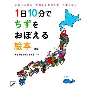 1日10分でちずをおぼえる絵本　改訂版　　あきやまかぜさぶろう　作