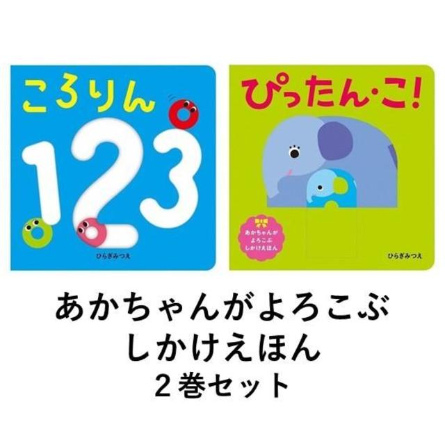 あかちゃんがよろこぶしかけえほん　「ころりん１２３」「ぴったん・こ！」　２冊セット