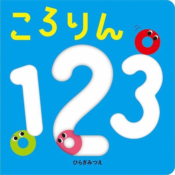 あかちゃんがよろこぶしかけえほん　「ころりん１２３」「ぴったん・こ！」　２冊セット