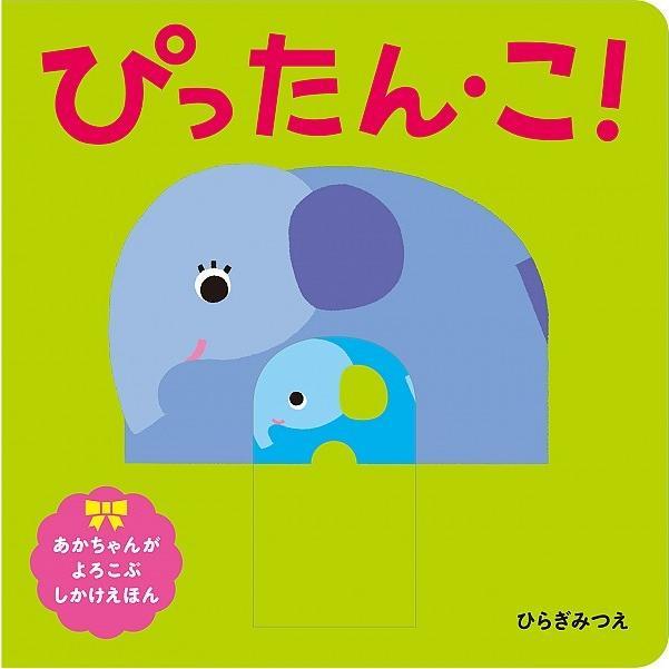 あかちゃんがよろこぶしかけえほん　「ころりん１２３」「ぴったん・こ！」　２冊セット