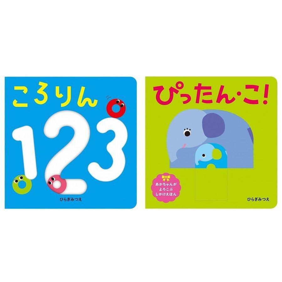 あかちゃんがよろこぶしかけえほん　「ころりん１２３」「ぴったん・こ！」　２冊セット