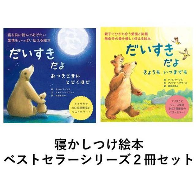 だいすきだよ  おつきさまにとどくほど/きょうも いつまでも　 シリーズ２冊セット