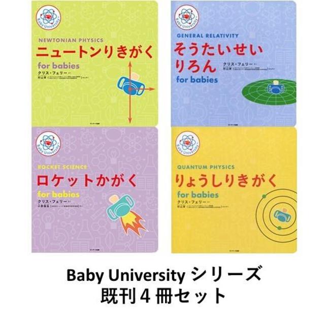 Baby University シリーズ　既刊４冊セット　for Babies　ニュートンりきがく / そうたいせいりろん / ロケットかがく / りょうしりきがく