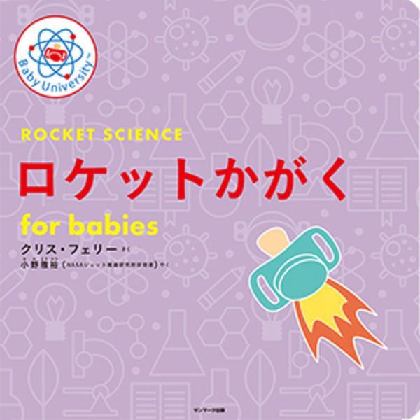 Baby University シリーズ　既刊４冊セット　for Babies　ニュートンりきがく / そうたいせいりろん / ロケットかがく / りょうしりきがく