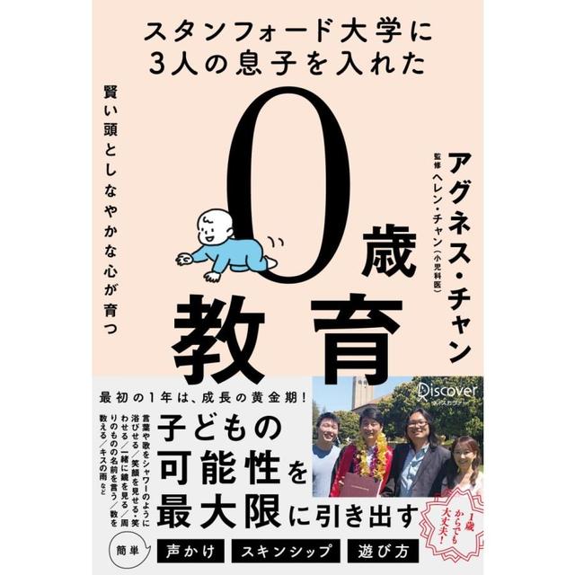 スタンフォード大学に3人の息子を入れた 賢い頭としなやかな心が育つ 0歳教育 　アグネス・チャン