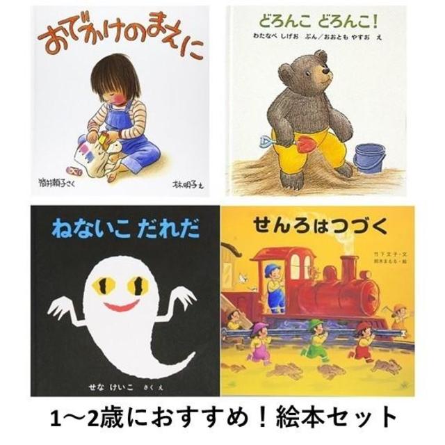 【レコメンドセット★送料無料】1~2歳におすすめ！絵本セット