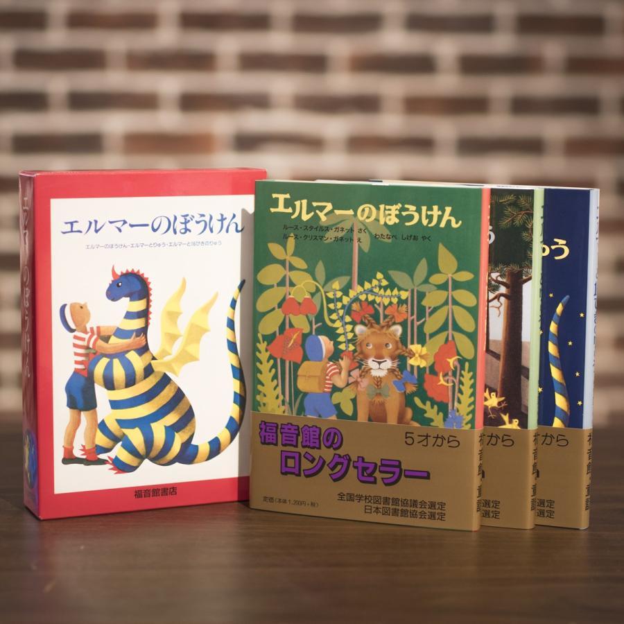 エルマーのぼうけん　3冊セット