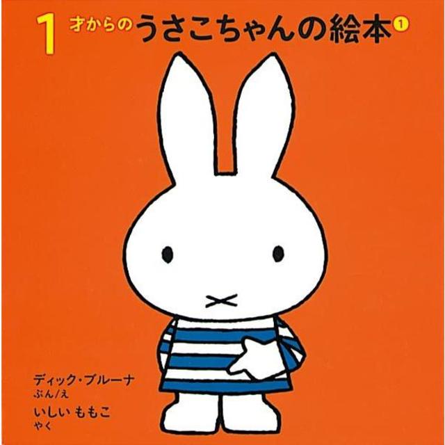 １才からのうさこちゃんの絵本 １　4冊セット