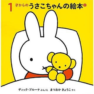 １才からのうさこちゃんの絵本 ２　3冊セット