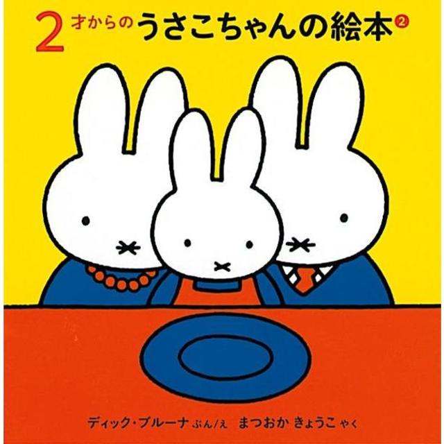 ２才からのうさこちゃんの絵本 ２ 　3冊セット