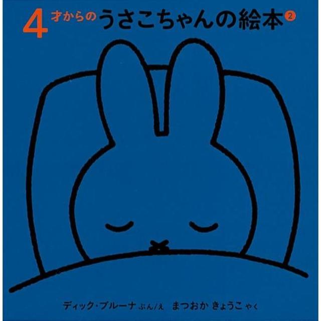 ４才からのうさこちゃんの絵本 ２　 3冊セット