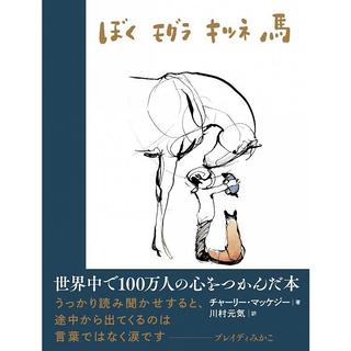 ぼく モグラ キツネ 馬