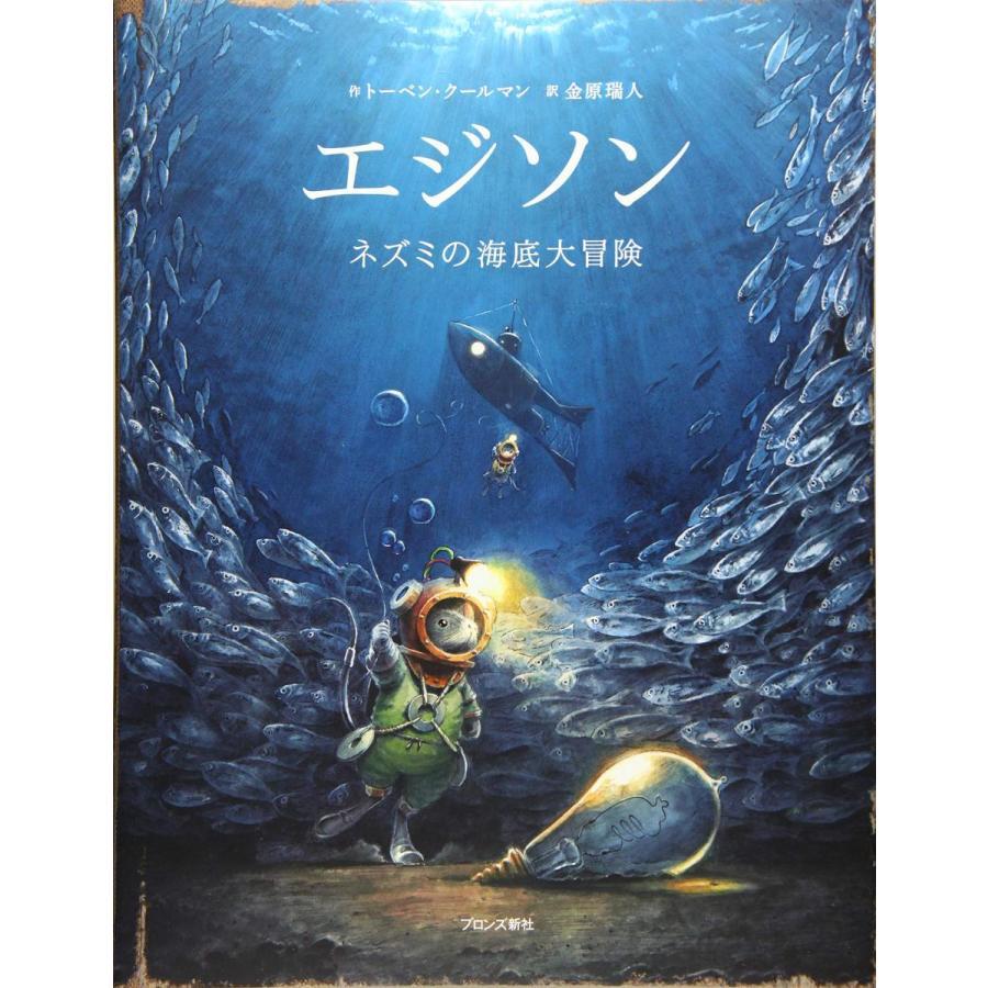 ネズミの大冒険シリーズ　４冊セット　リンドバーグ　/　アームストロング　/　エジソン　/　アインシュタイン　