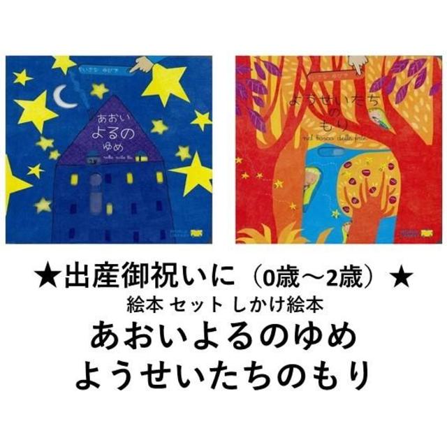 【ワールドライブラリー】「あおいよるのゆめ」「ようせいたちのもり」　2冊セット