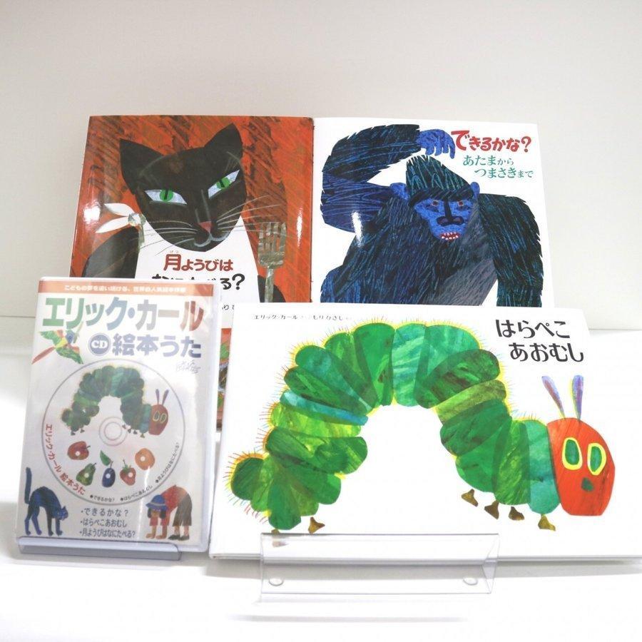 【出産祝いに】エリック・カール　絵本＆歌のCDセット はらぺこあおむし できるかな？ 月ようびはなにたべる？