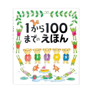 1から100までのえほん