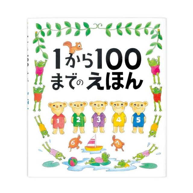 1から100までのえほん