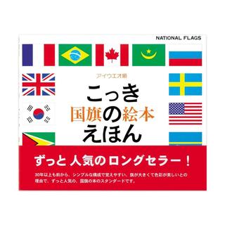 国旗のえほん