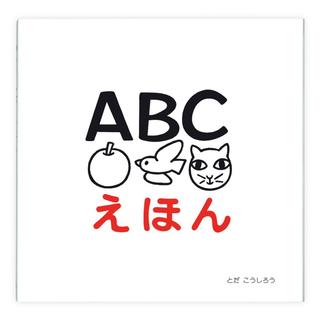 ABCえほん