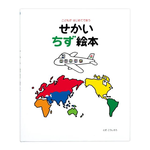 せかい地図絵本