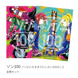 ゾン100 〜ゾンビになるまでにしたい100のこと〜 全巻(1-17)セット 全巻新品