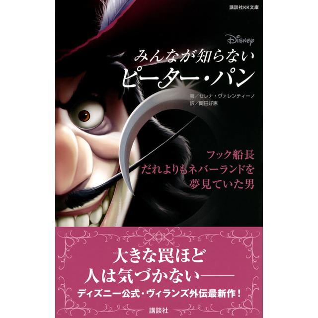 『ディズニー　みんなが知らないピーター・パン　フック船長　だれよりもネバーランドを夢見ていた男』講談社