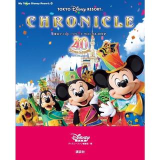 『東京ディズニーリゾート　クロニクル40年史』ディズニーファン編集部(編集)講談社