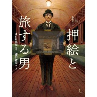 『乱歩えほん 押絵と旅する男』