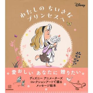 『ディズニーわたしのちいさなプリンセスへ』発行：講談社