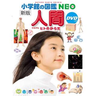 『小学館の図鑑NEO[新版]人間 DVDつき ヒトのからだ』松村 讓兒(監修)牛木 辰男(監修)池谷 裕二(監修) 小学館