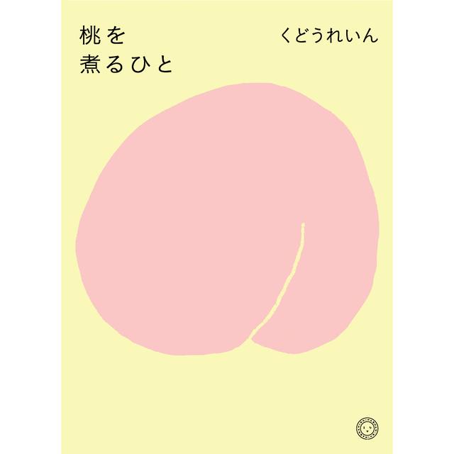 桃を煮るひと  くどうれいん