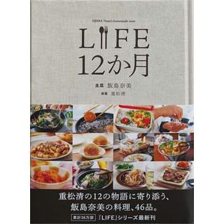 LIFE 12か月 飯島奈美　重松清