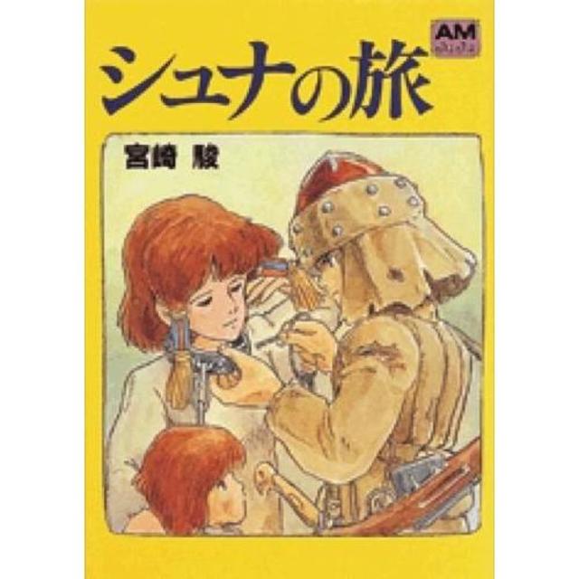 アニメージュ文庫『シュナの旅』　宮崎駿（徳間書店）