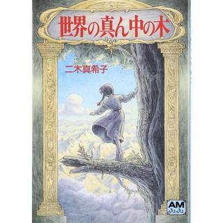 アニメージュ文庫『世界の真ん中の木』　二木真希子（徳間書店）