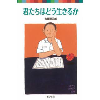 ポプラポケット文庫『君たちはどう生きるか』　吉野　源三郎(著/文)　（ポプラ社）