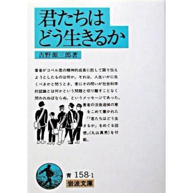 岩波文庫『君たちはどう生きるか』　吉野　源三郎(著/文)（岩波書店）