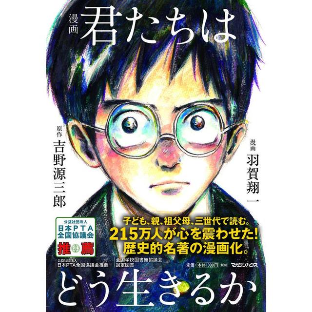 漫画『君たちはどう生きるか』　吉野源三郎(著/文)羽賀翔一(イラスト)８マガジンハウス）