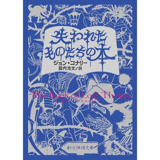 『失われたものたちの本 文庫版』ジョン・コナリー(著/文)田内 志文(翻訳)発行：東京創元社