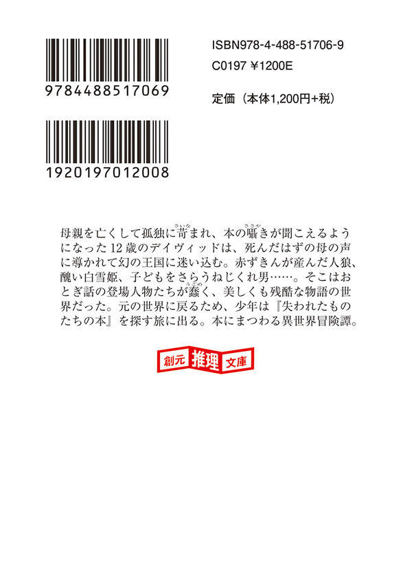 『失われたものたちの本 文庫版』ジョン・コナリー(著/文)田内 志文(翻訳)発行：東京創元社