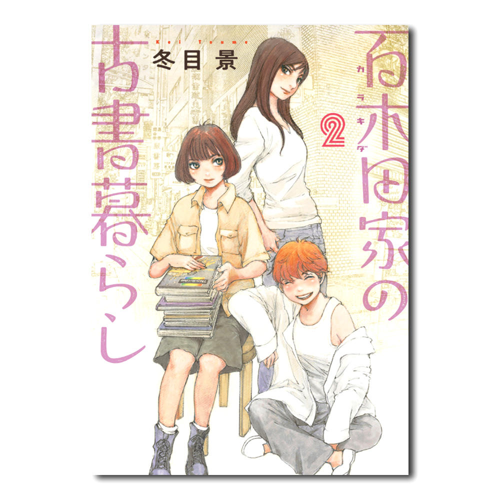 【3巻セット／一冊のみサイン入り】百木田家の古書暮らし　冬目景　漫画セット